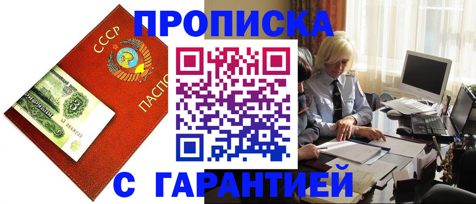 прописка гарантия в Норильске